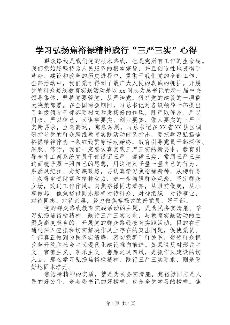 2024年学习弘扬焦裕禄精神践行三严三实心得_第1页