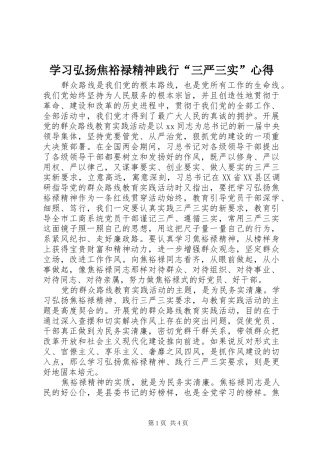 2024年学习弘扬焦裕禄精神践行三严三实心得