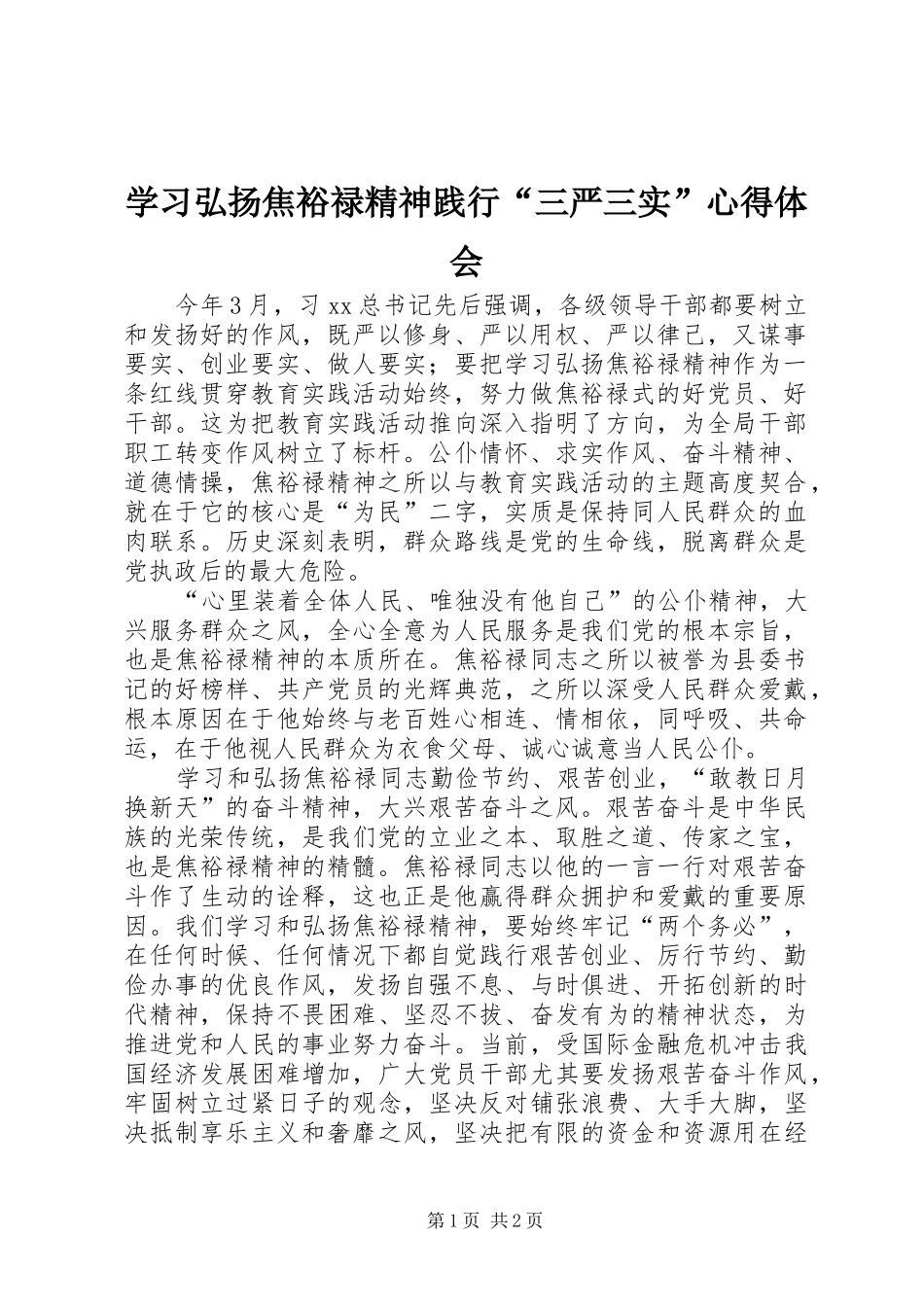 2024年学习弘扬焦裕禄精神践行三严三实心得体会_第1页