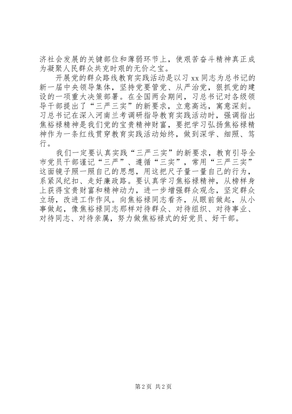 2024年学习弘扬焦裕禄精神践行三严三实心得体会_第2页