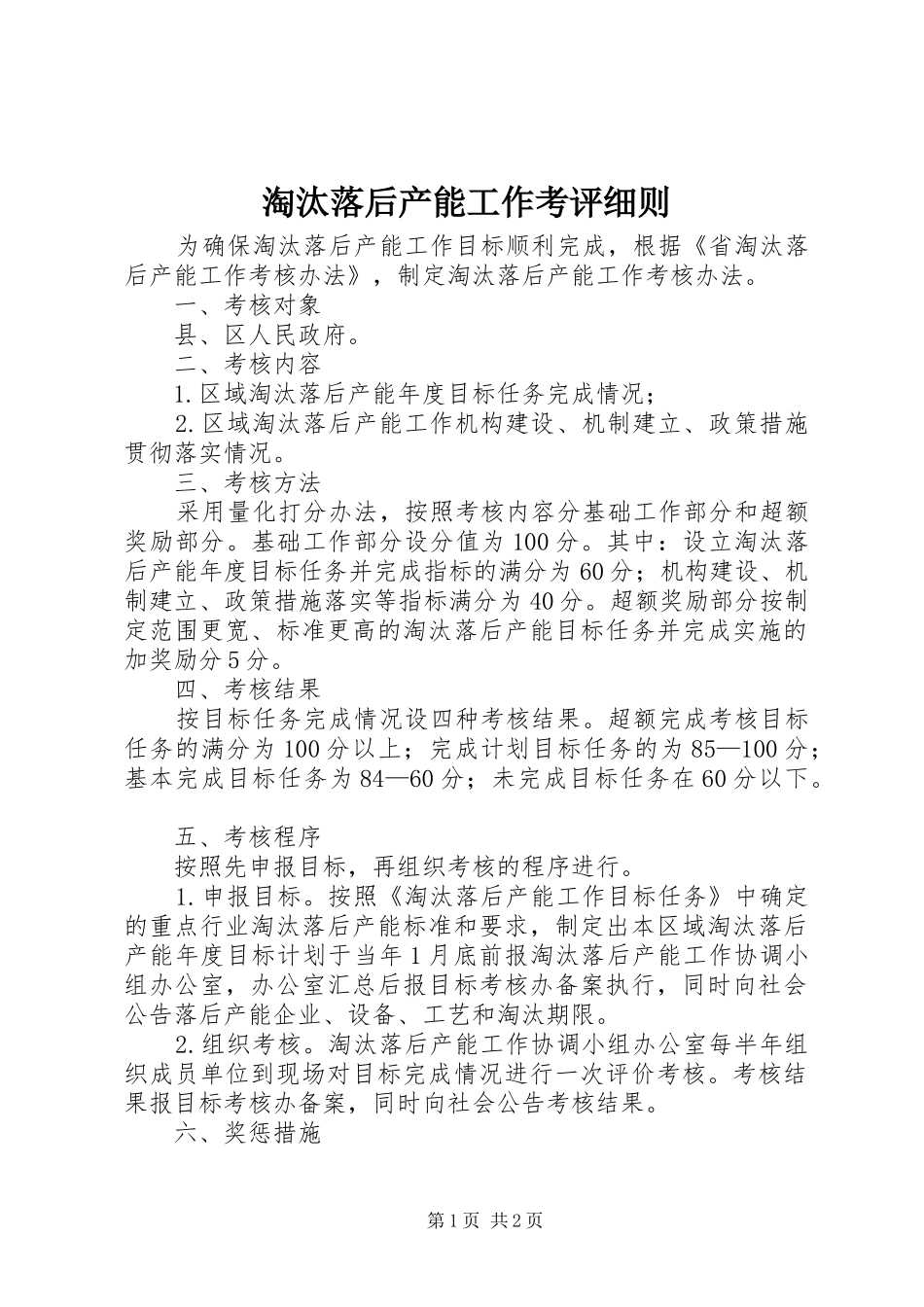 2024年淘汰落后产能工作考评细则_第1页