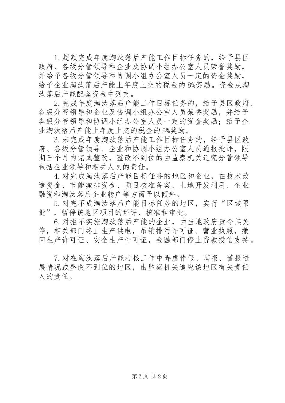 2024年淘汰落后产能工作考评细则_第2页