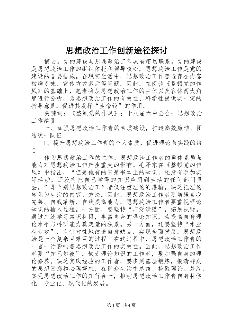 2024年思想政治工作创新途径探讨_第1页