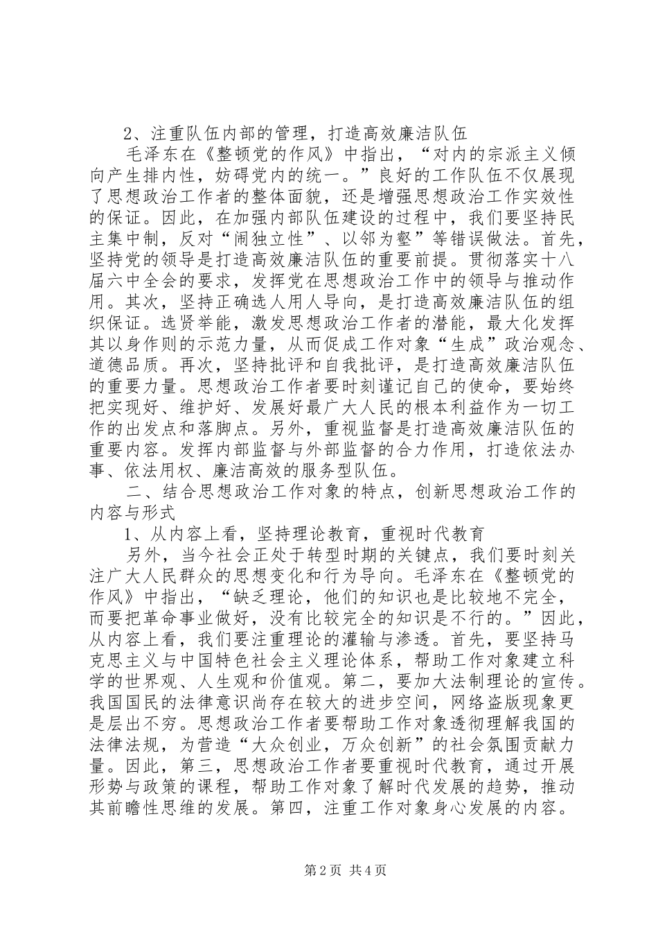 2024年思想政治工作创新途径探讨_第2页