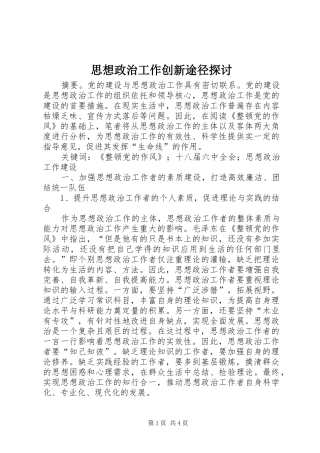 2024年思想政治工作创新途径探讨