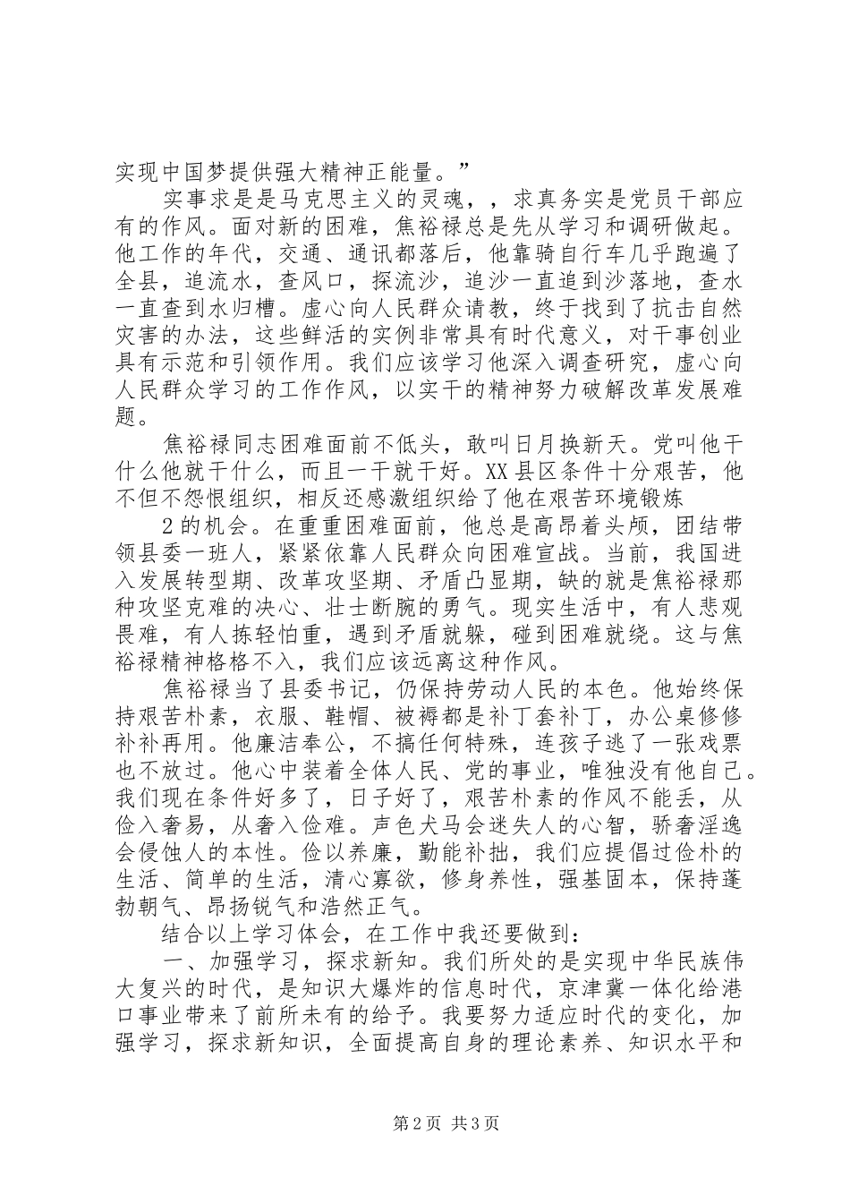 2024年学习弘扬焦裕禄精神践行三严三实学习体会_第2页