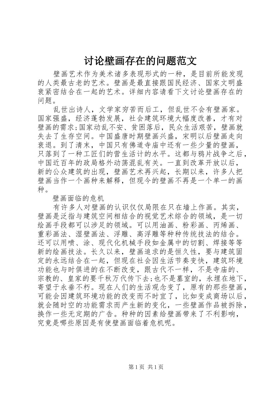 2024年讨论壁画存在的问题范文_第1页