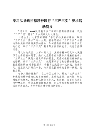 2024年学习弘扬焦裕禄精神践行三严三实要求活动简报