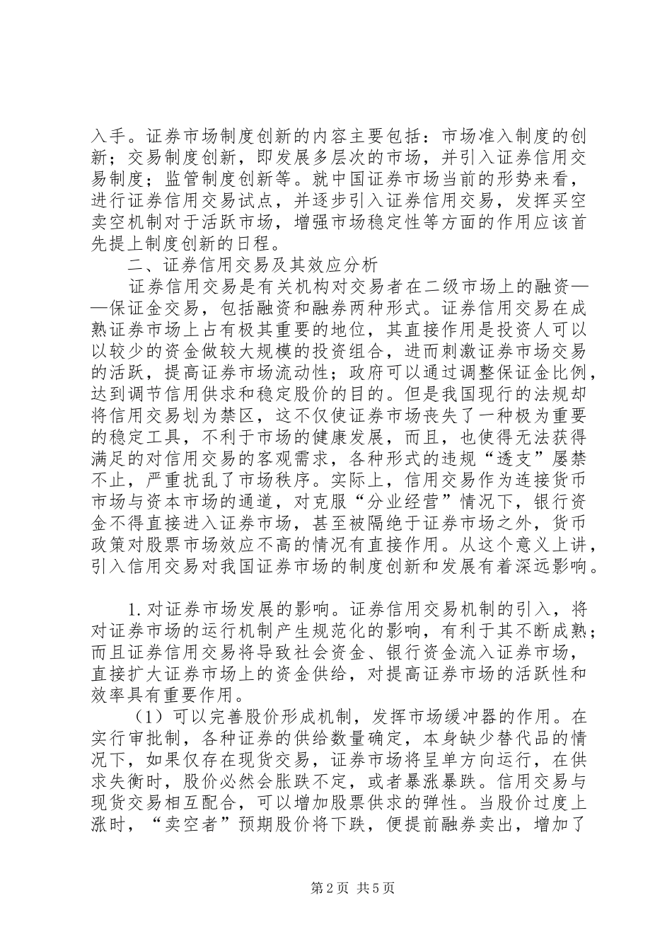 2024年讨论发展证券信用交易的意义及模式选择_第2页