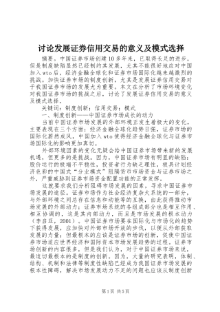 2024年讨论发展证券信用交易的意义及模式选择
