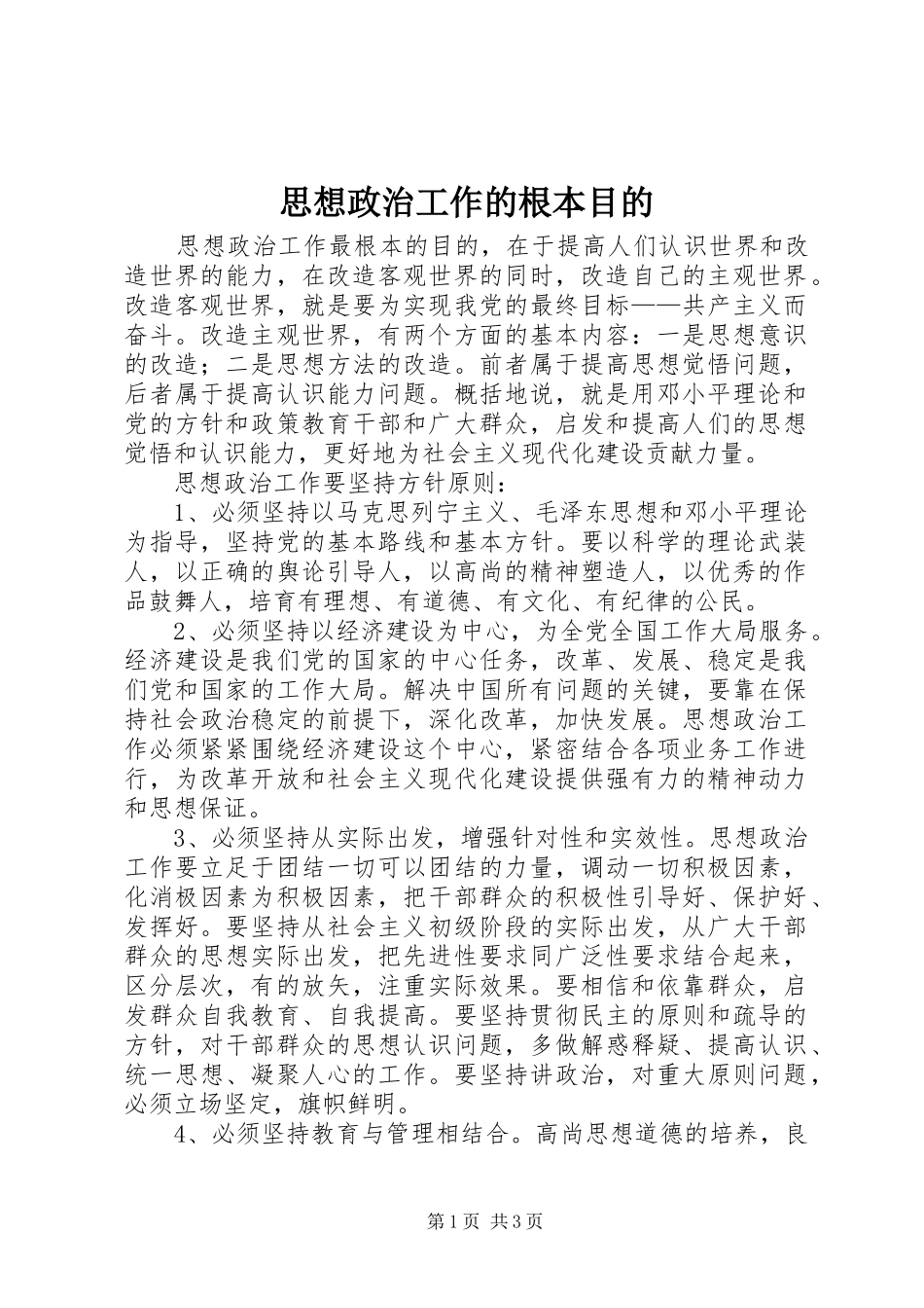2024年思想政治工作的根本目的_第1页