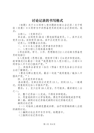 2024年讨论记录的书写格式