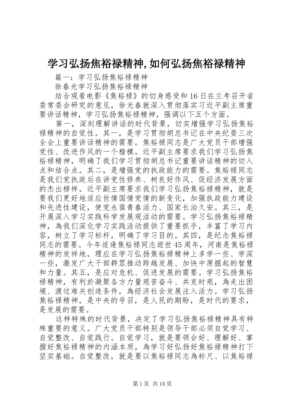 2024年学习弘扬焦裕禄精神如何弘扬焦裕禄精神_第1页