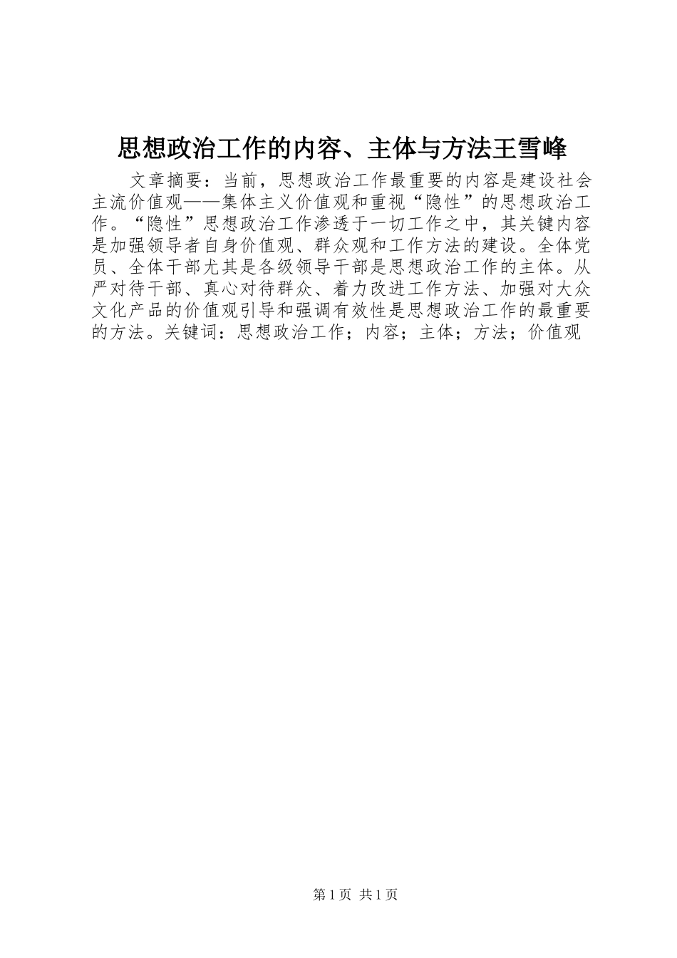 2024年思想政治工作的内容主体与方法王雪峰_第1页