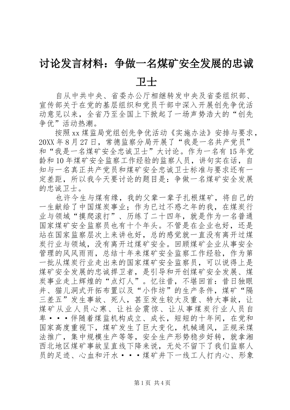 2024年讨论讲话材料争做一名煤矿安全发展的忠诚卫士_第1页