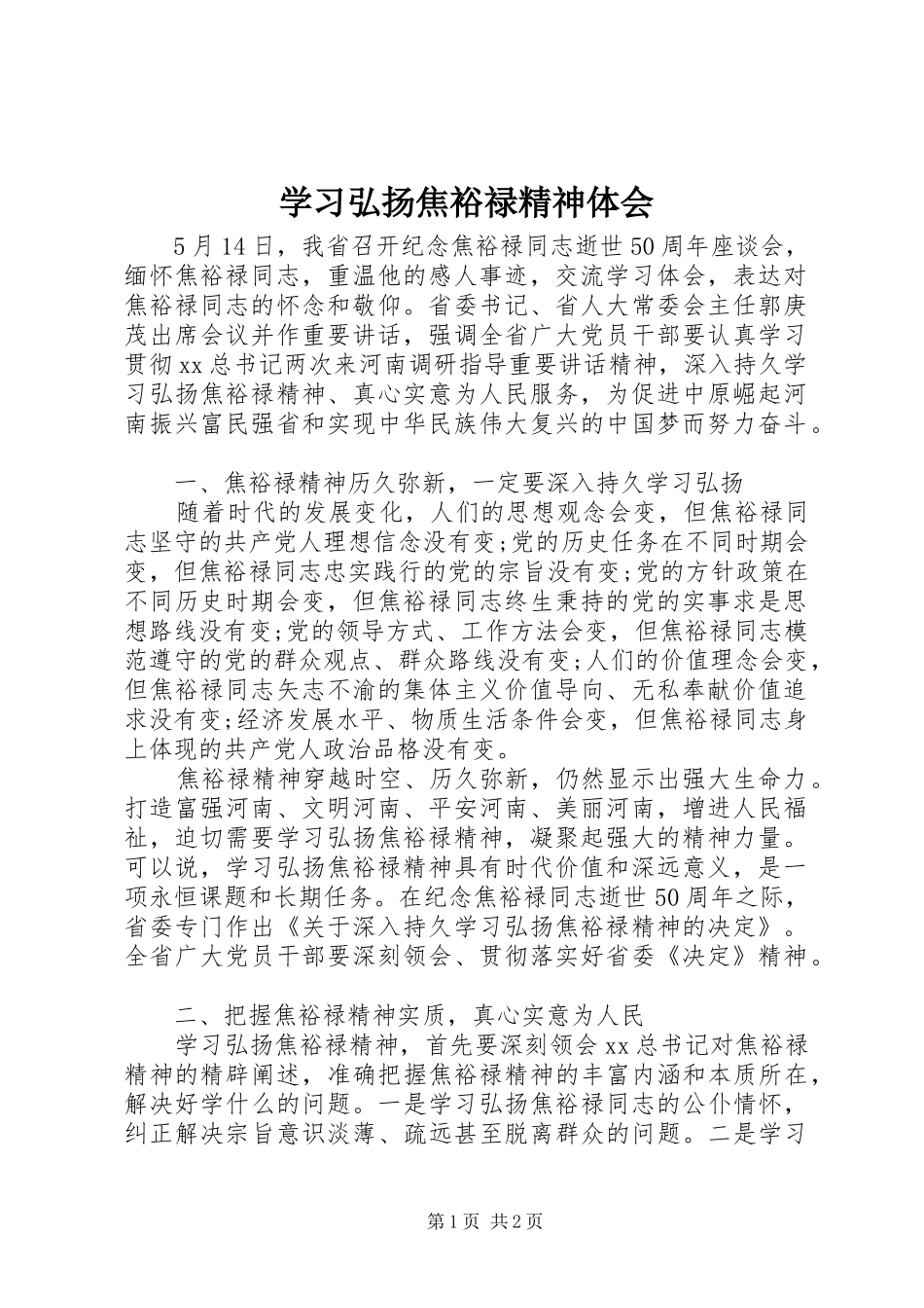 2024年学习弘扬焦裕禄精神体会_第1页