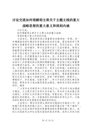 2024年讨论交流如何理解胡主席关于主题主线的重大战略思想的重大意义和深刻内涵