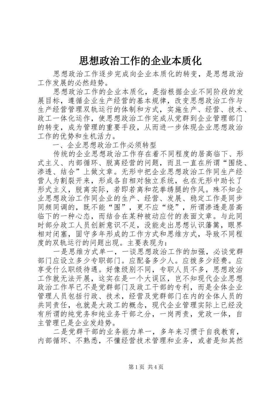 2024年思想政治工作的企业本质化_第1页