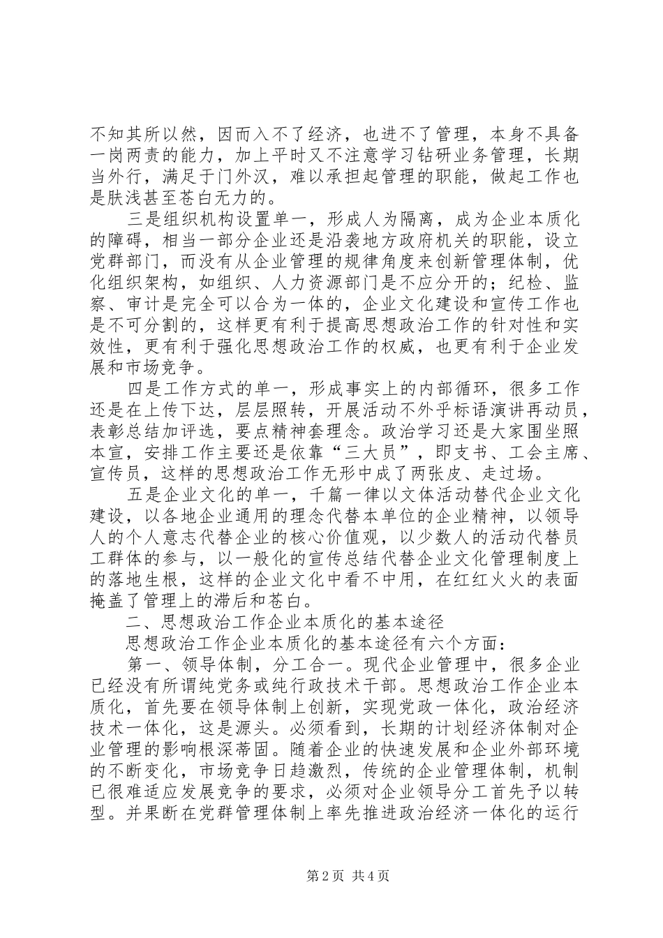 2024年思想政治工作的企业本质化_第2页