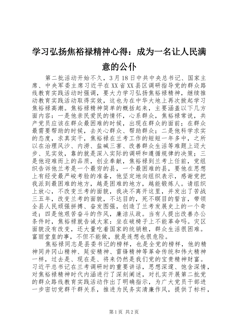 2024年学习弘扬焦裕禄精神心得成为一名让人民满意的公仆_第1页