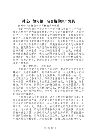 2024年讨论如何做一名合格的共产党员