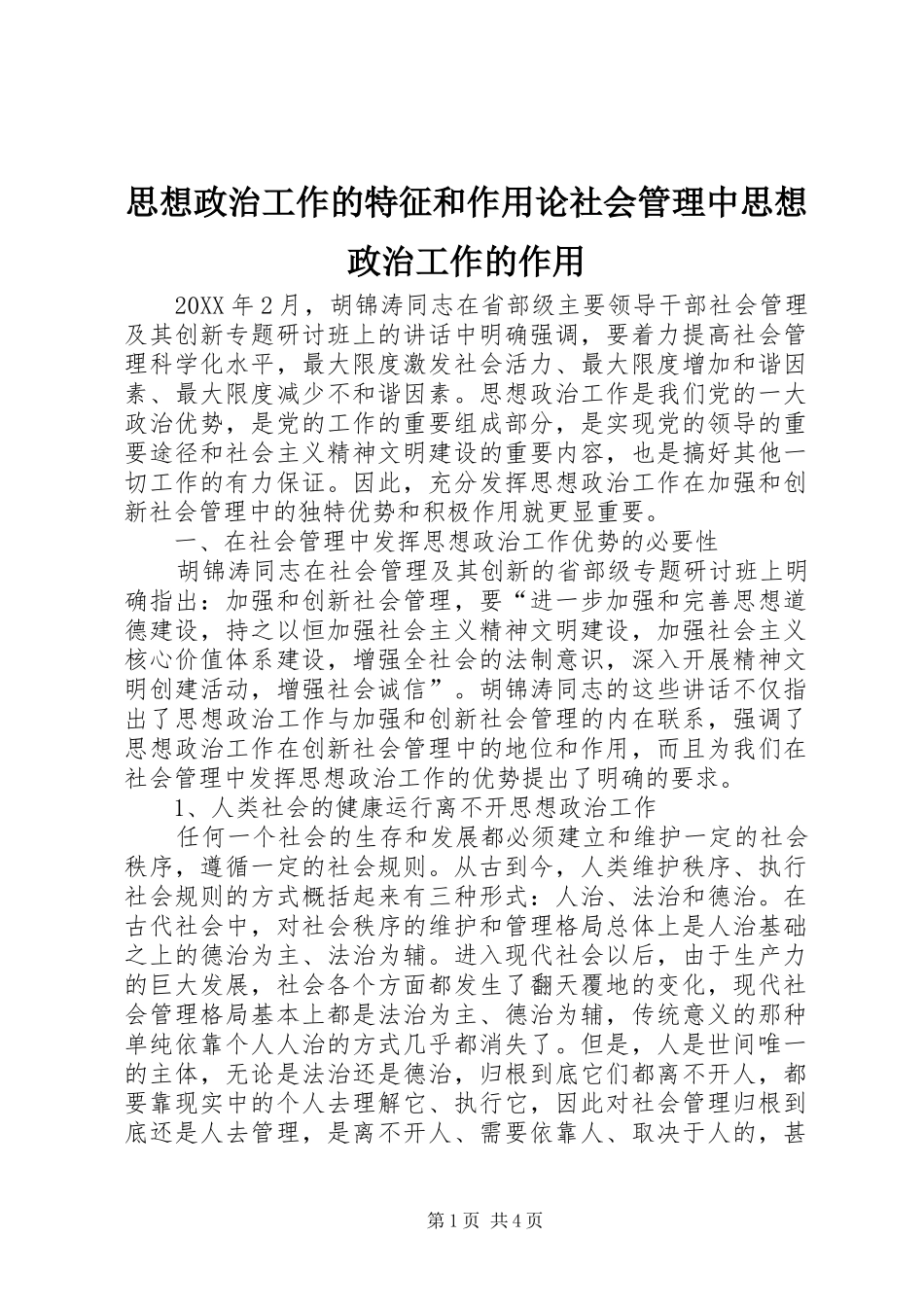 2024年思想政治工作的特征和作用论社会管理中思想政治工作的作用_第1页