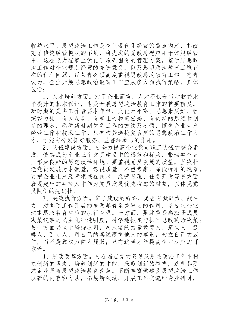 2024年思想政治工作的现状与策略初探_第2页