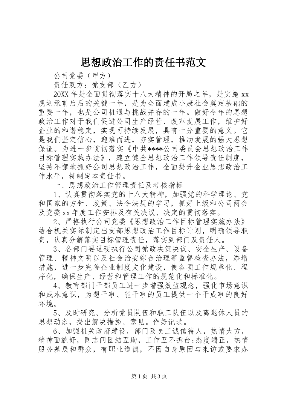 2024年思想政治工作的责任书范文_第1页