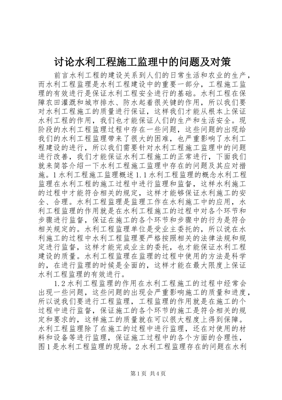 2024年讨论水利工程施工监理中的问题及对策_第1页