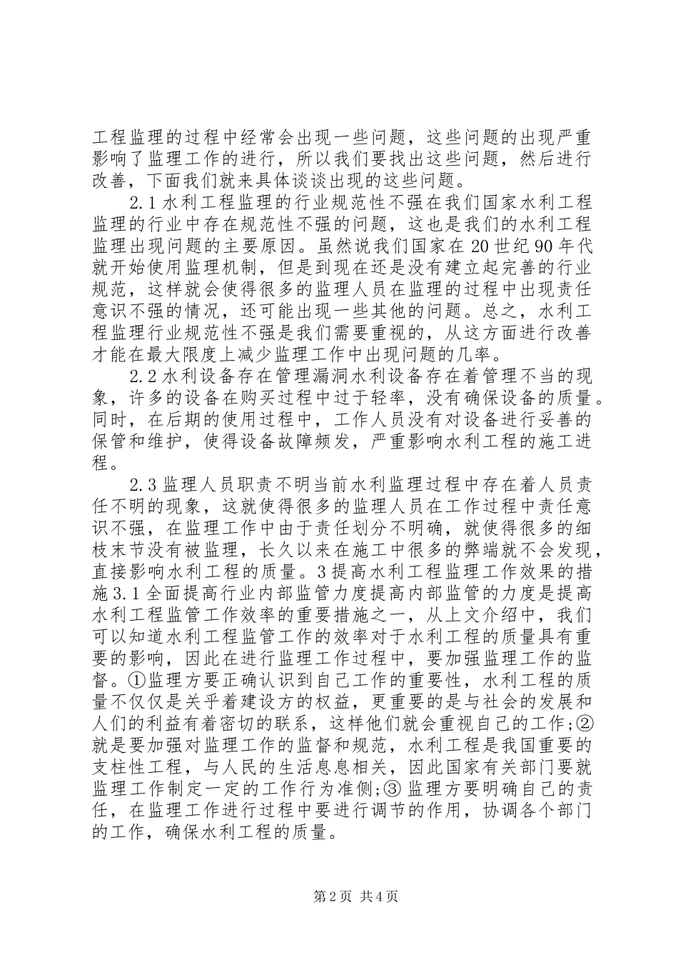 2024年讨论水利工程施工监理中的问题及对策_第2页