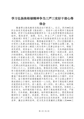 2024年学习弘扬焦裕禄精神争当三严三实好干部心得体会