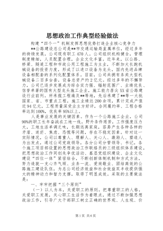 2024年思想政治工作典型经验做法