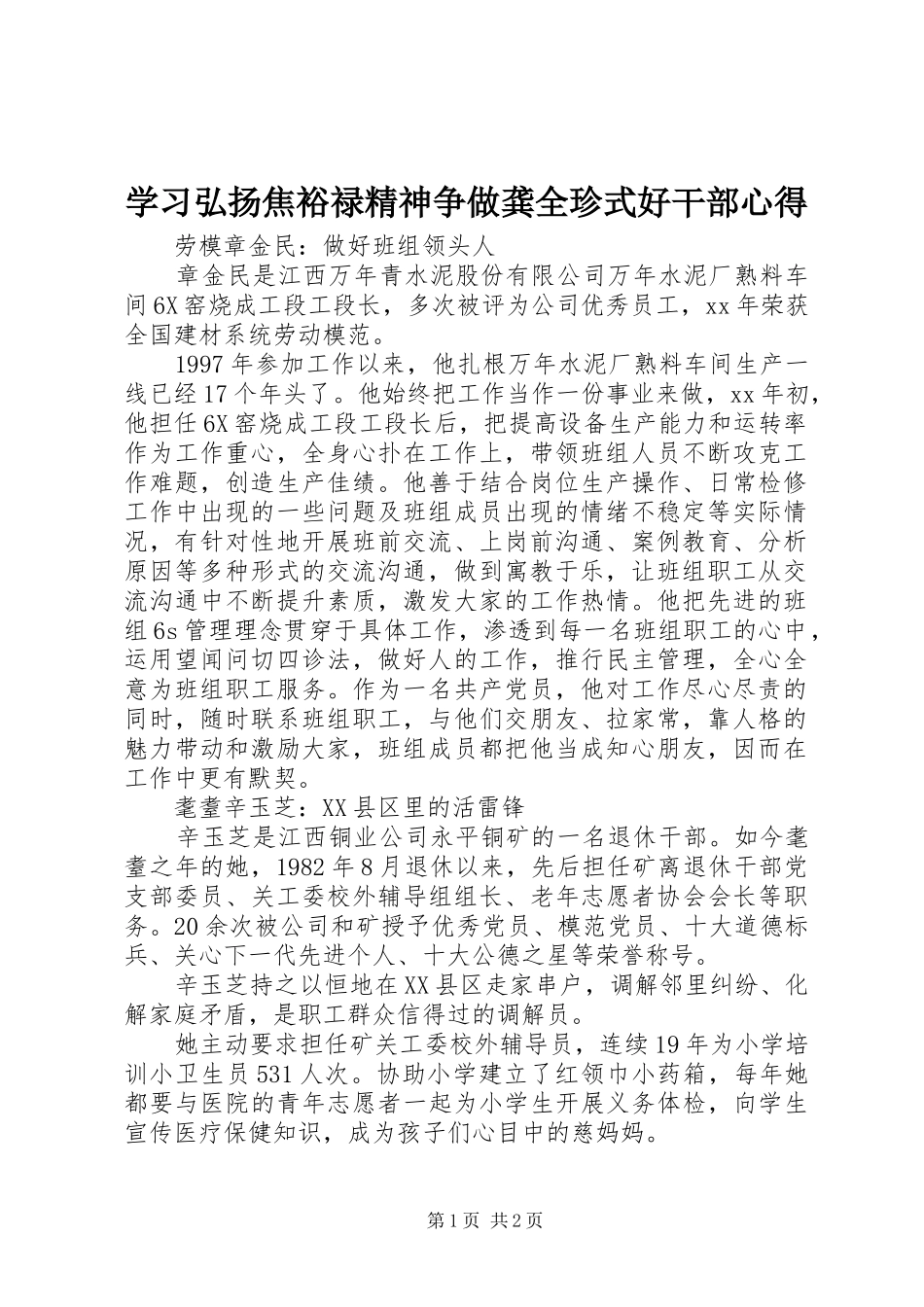 2024年学习弘扬焦裕禄精神争做龚全珍式好干部心得_第1页