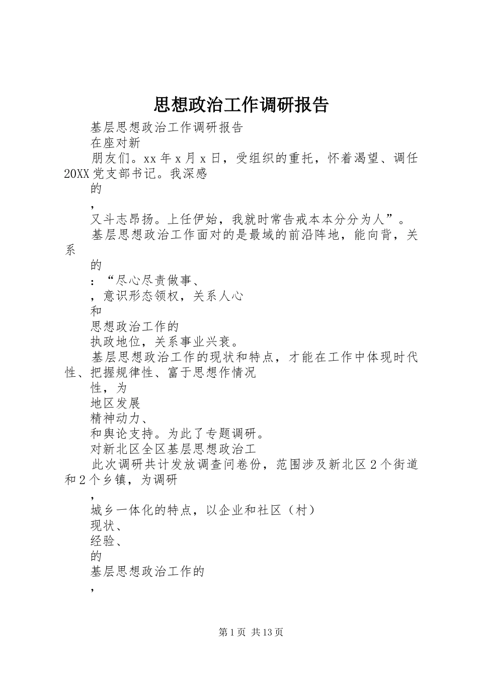 2024年思想政治工作调研报告_第1页
