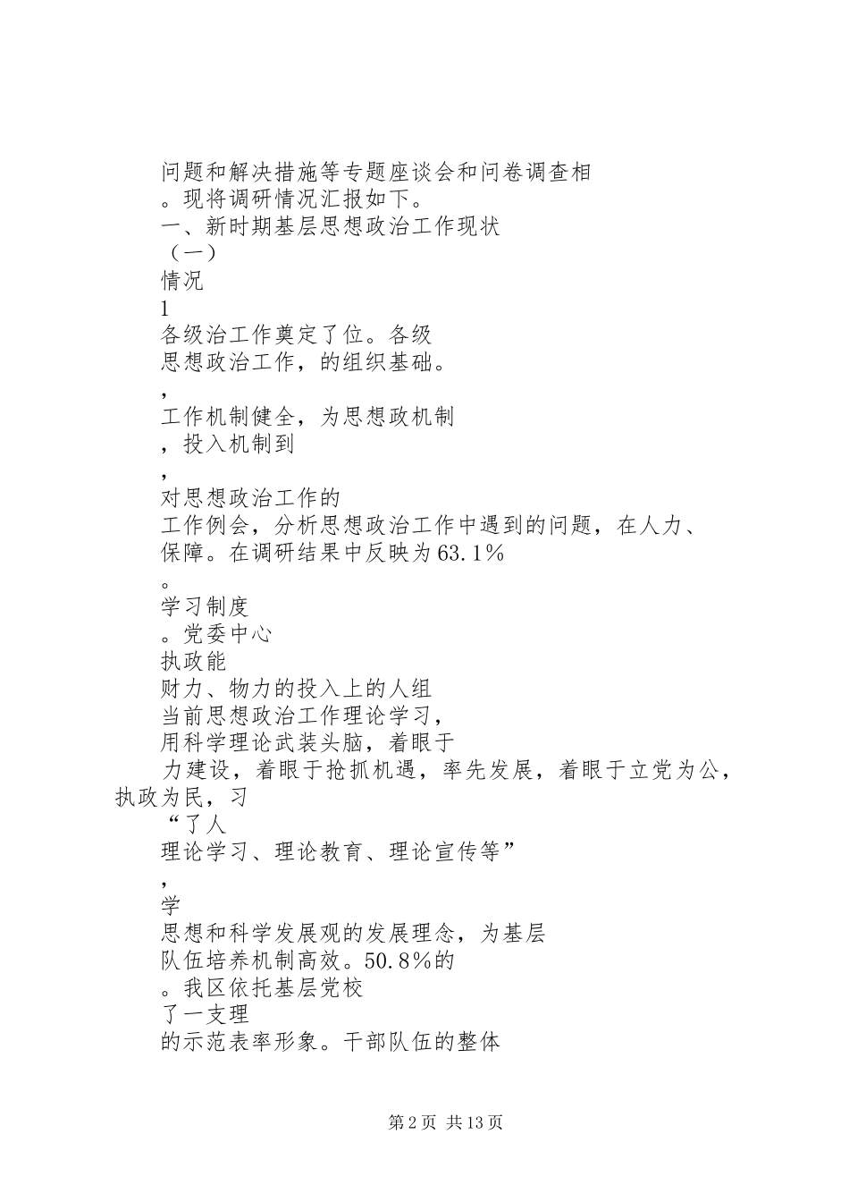 2024年思想政治工作调研报告_第2页