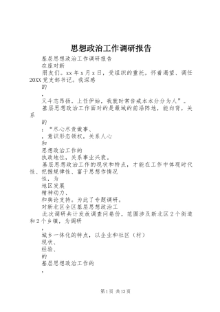 2024年思想政治工作调研报告