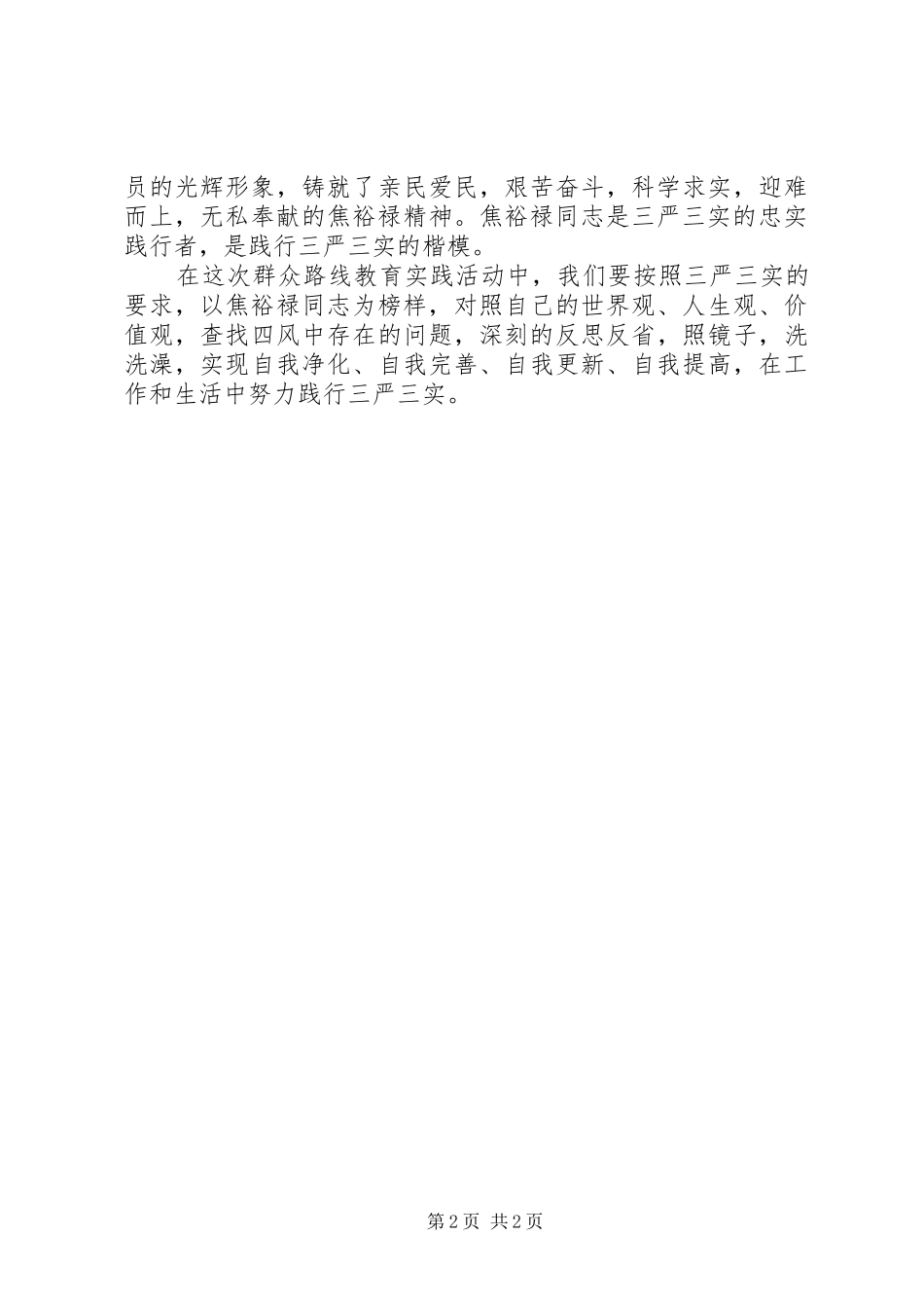 2024年学习弘扬焦裕禄精神争做三严三实好干部心得体会_第2页