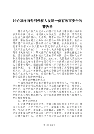 2024年讨论怎样向专利侵权人发送一份有效而安全的警告函