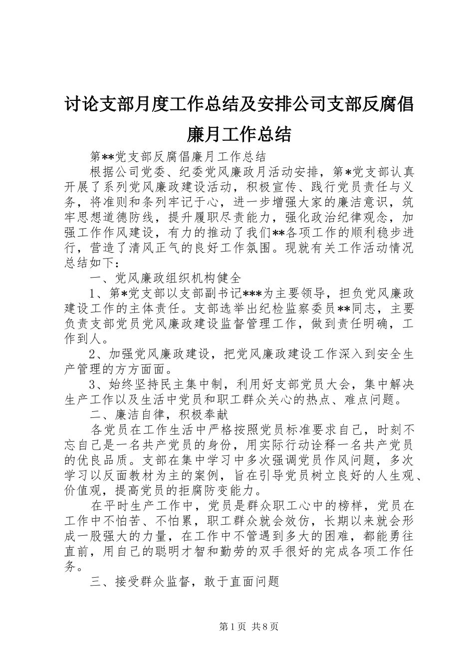 2024年讨论支部月度工作总结及安排公司支部反腐倡廉月工作总结_第1页