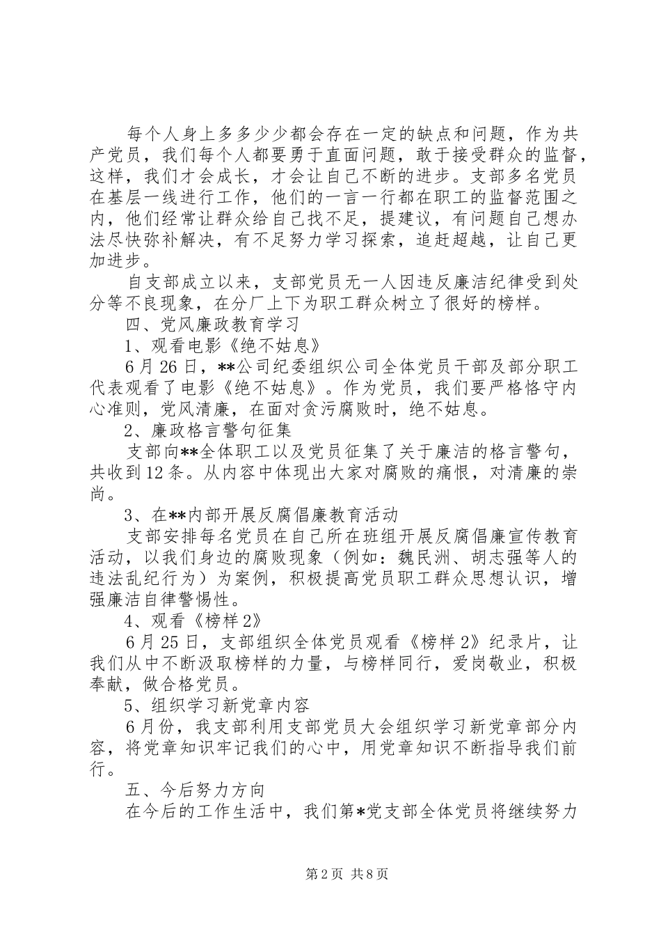 2024年讨论支部月度工作总结及安排公司支部反腐倡廉月工作总结_第2页