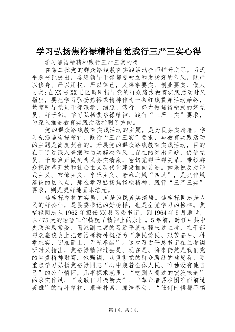2024年学习弘扬焦裕禄精神自觉践行三严三实心得_第1页