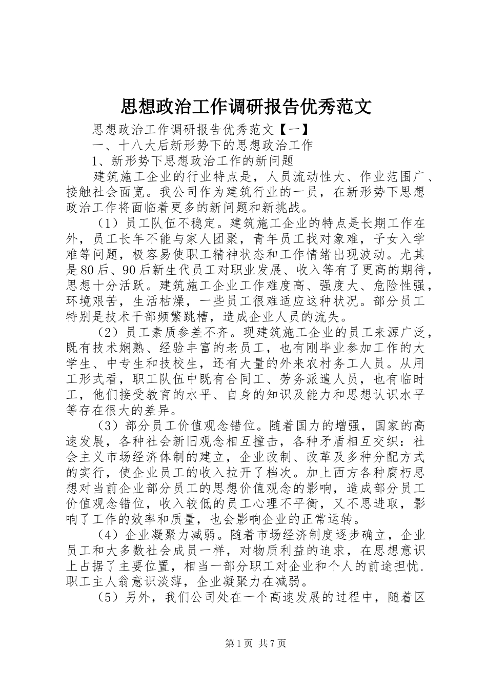 2024年思想政治工作调研报告优秀范文_第1页