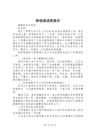 2024年特保部述职报告