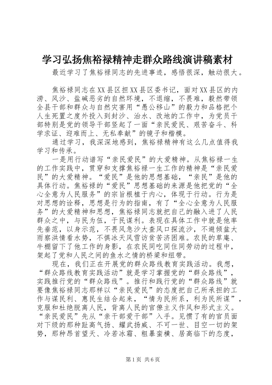 2024年学习弘扬焦裕禄精神走群众路线演讲稿素材_第1页