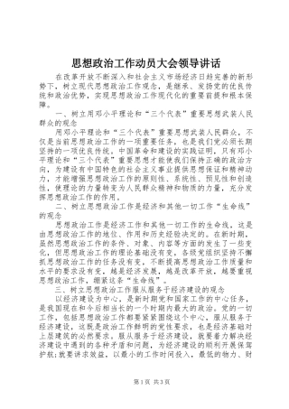 2024年思想政治工作动员大会领导致辞