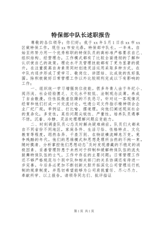 2024年特保部中队长述职报告