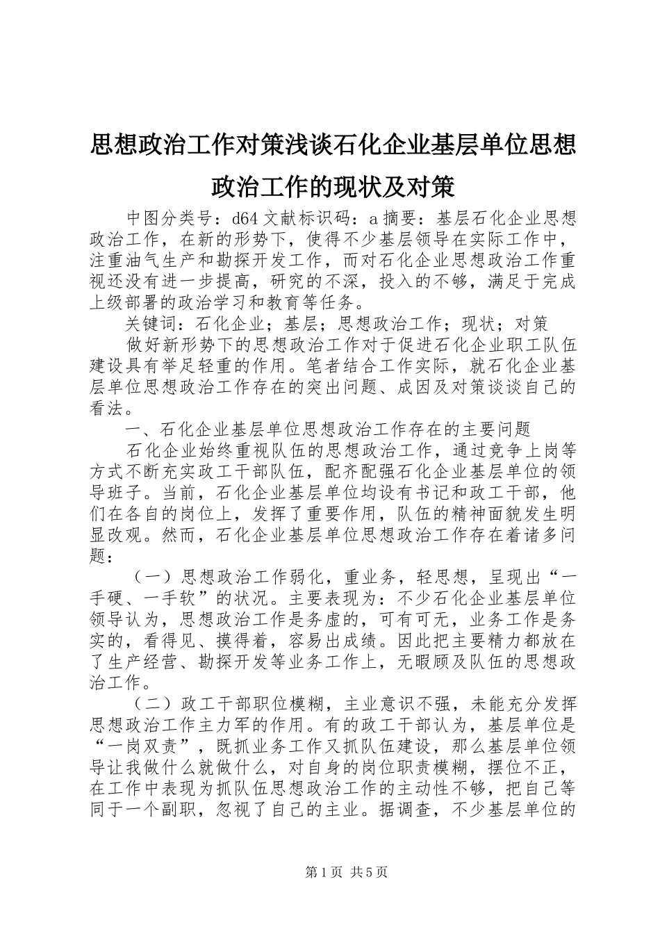 2024年思想政治工作对策浅谈石化企业基层单位思想政治工作的现状及对策_第1页