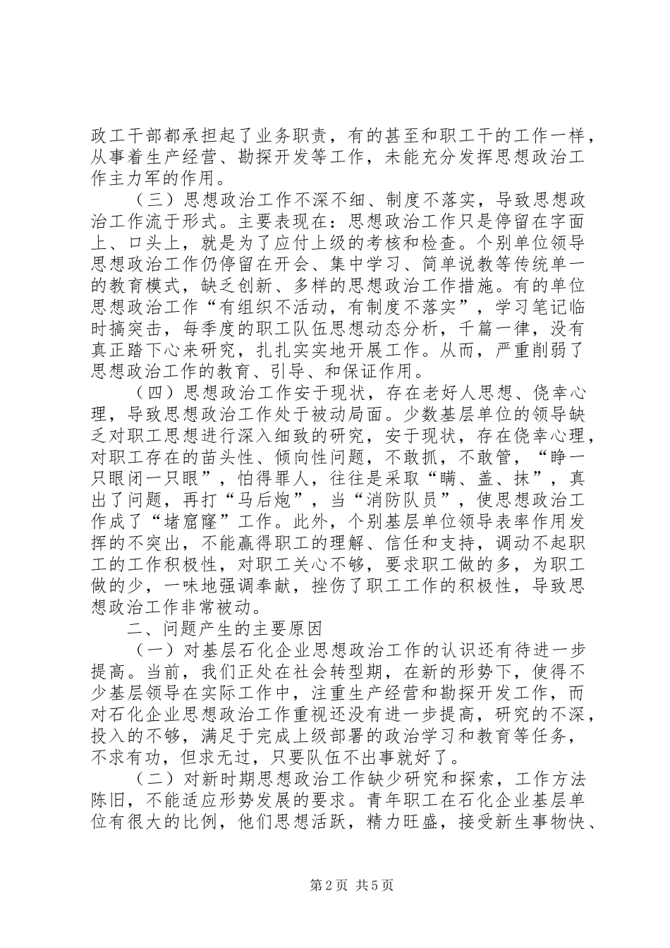 2024年思想政治工作对策浅谈石化企业基层单位思想政治工作的现状及对策_第2页
