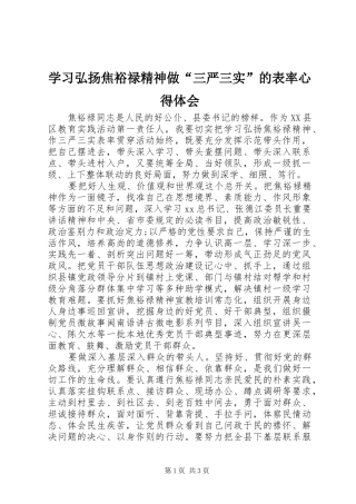 2024年学习弘扬焦裕禄精神做三严三实的表率心得体会