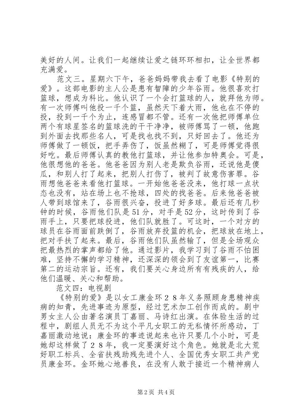 2024年特别的爱观后感范文_第2页